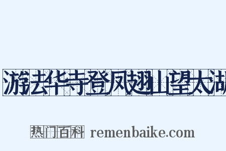 游法华寺登凤翅山望太湖是什么意思的图片